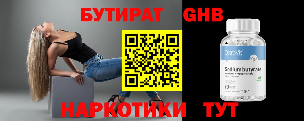 БУТИРАТ оксибутират Архангельск